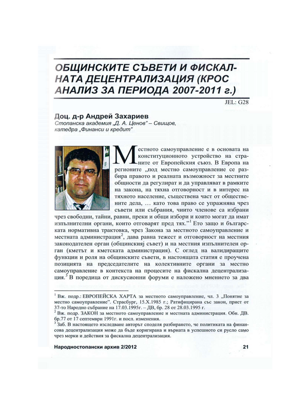 Общинските съвети и фискалната децентрализация (крос анализ за периода 2007 - 2011 г.)