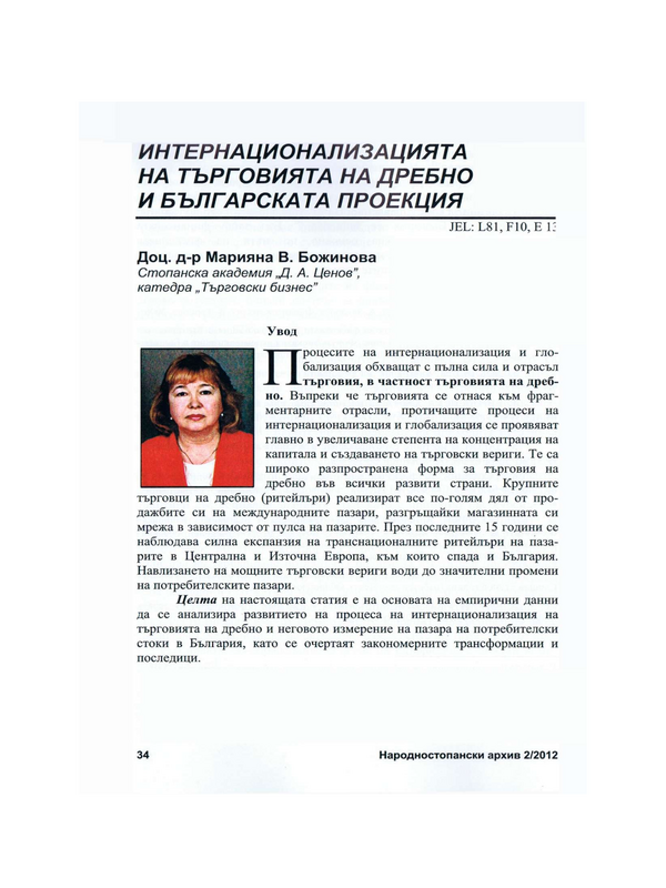 Интернационализацията на търговията на дребно и българската проекция