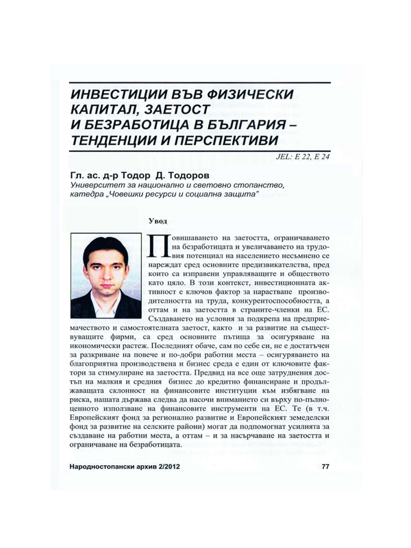 Инвестиции във физически капитал, заетост и безработица в България - тенденции и перспективи