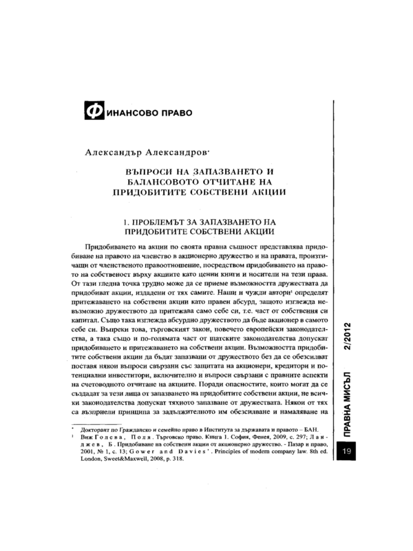 Въпроси на запазването и балансовото отчитане на придобитите собствени акции