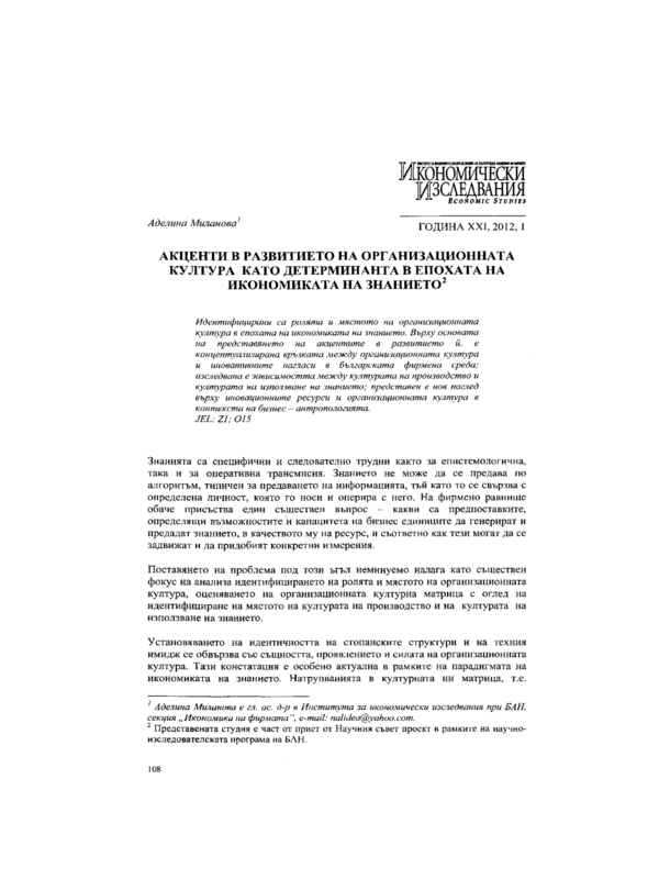 Акценти в развитието на организационната култура като детерминанта в епохата на икономиката на знанието