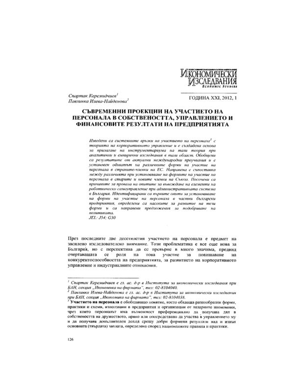 Съвременни проекции на участието на персонала в собствеността, управлението и финансовите резултати на предприятията