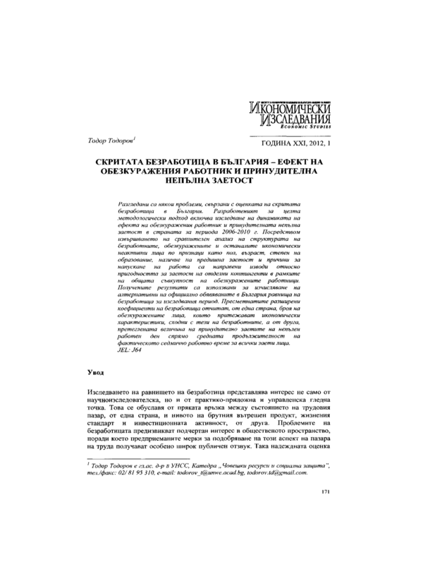 Скритата безработица в България - ефект на обезкуражения работник и принудителна непълна заетост