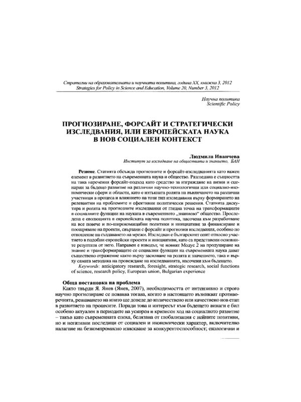 Прогнозиране, форсайт и стратегически изследвания, или европейската наука в нов социален контекст