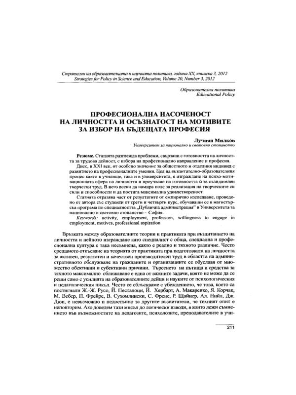 Професионална насоченост на личността и осъзнатост на мотивите за избор на професия