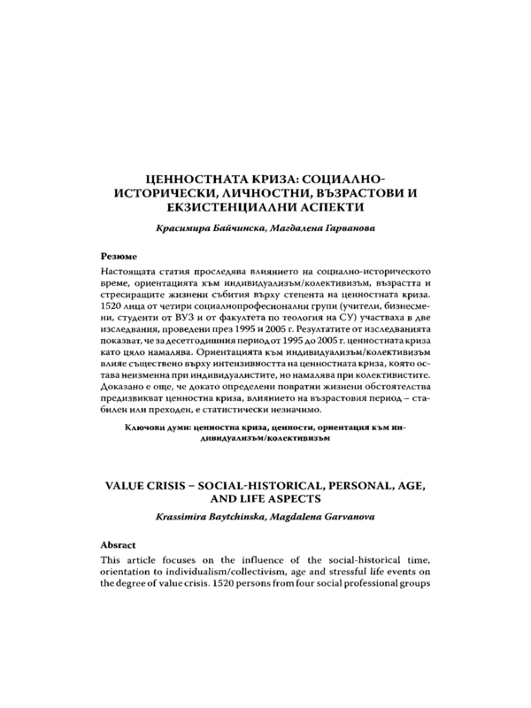 Ценностната криза: социално-исторически, личностни, възрастови и екзистенциални аспекти