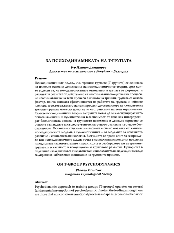 За психодинамиката на Т-групата