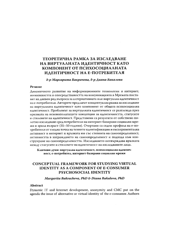 Теоретична рамка за изследване на виртуалната идентичност като кмпонент от психосоциалната идентичност на е-потребителя