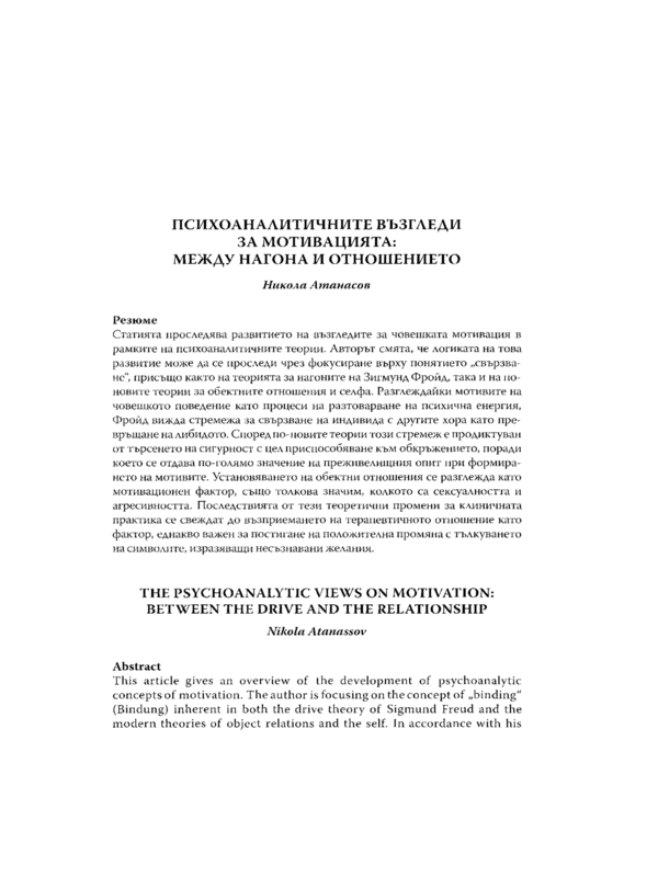 Психоаналитичните възгледи за мотивацията: между нагона и отношението