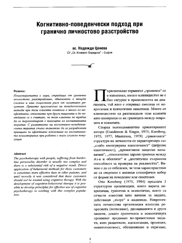 Когнитивно-поведенчески подход при гранично личностово разстройство