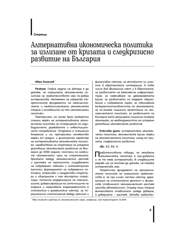 Алтернативна икономическа политика за излизане от кризата и следкризисно развитие на България