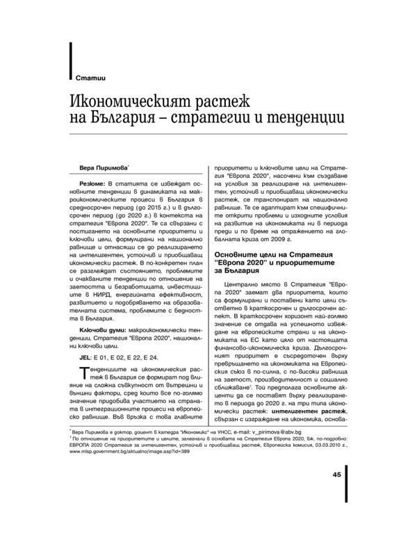 Икономическия растеж на България - стратегии и тенденции