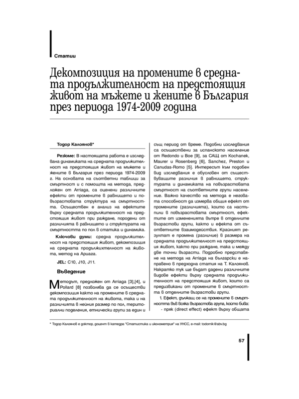 Декомпозиция на промените в средната продължителност на предстоящия живот на мъжете и жените в България през периода 1974 - 2009 година