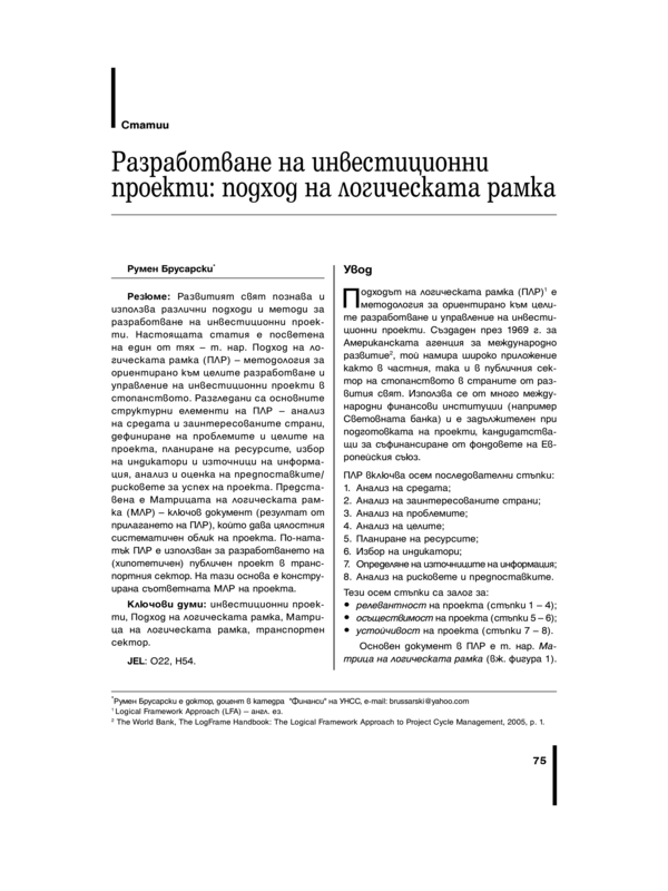 Разработване на инвестиционни проекти: подход на логическата рамка