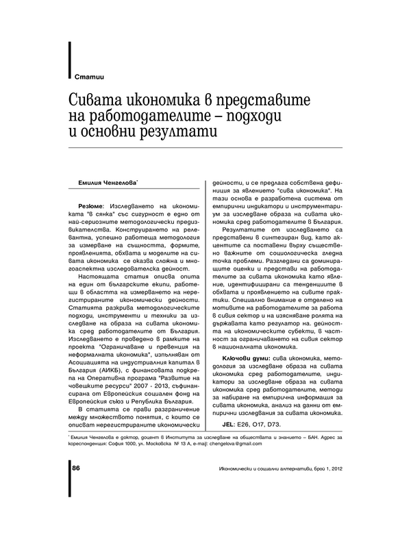 Сивата икономика в представите на работодателите - подходи и основни резултати