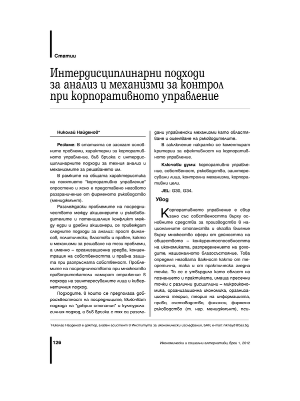 Интердисциплинарни подходи за анализ и механизми за контрол при корпоративното управление