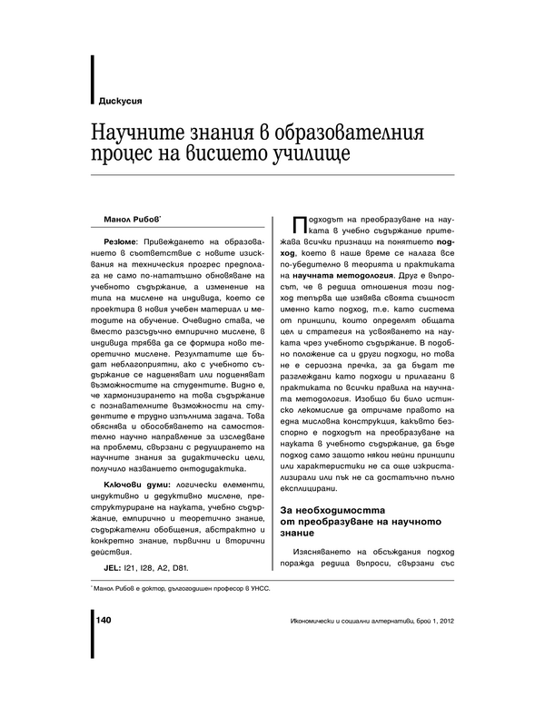 Научните знания в образователния процес на висшето училище