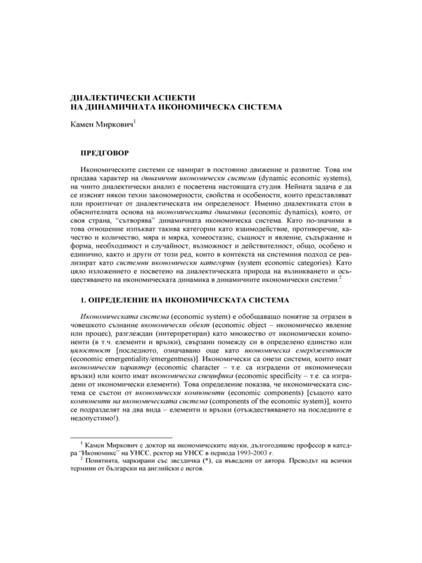 Диалектически аспекти на динамичната икономическа система