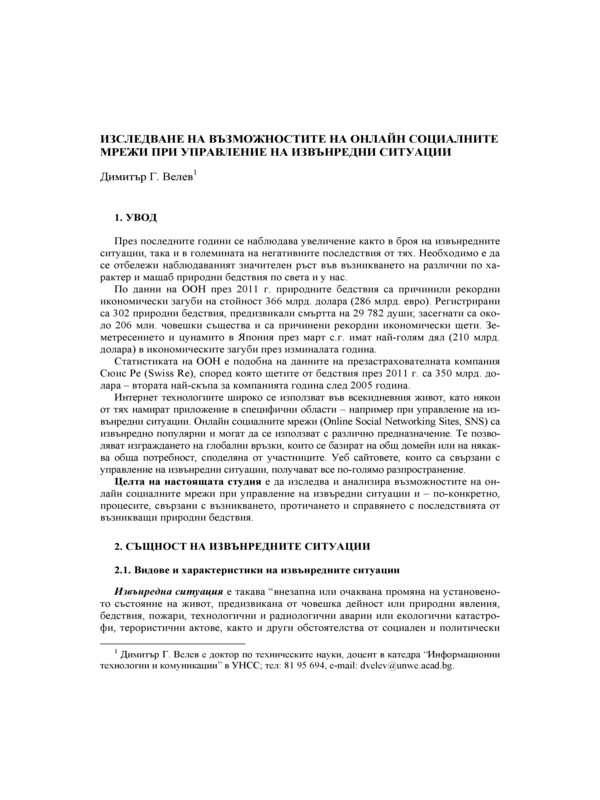 Изследване на възможностите на онлайн социалните мрежи при управление на извънредни ситуации
