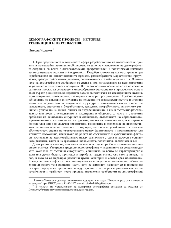 Демографските процеси - история, тенденции и перспективи