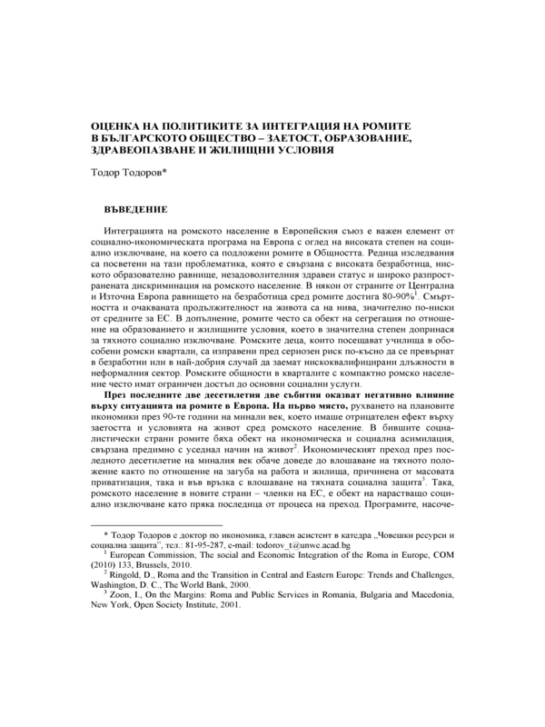 Оценка на политиките за интеграция на ромите в българското общество - заетост, образование, здравеопазване и жилищни условия
