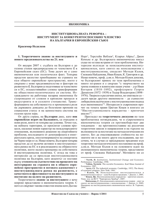 Институционалната реформа - инструмент за конкурентоспособно членство на България в Европейския съюз