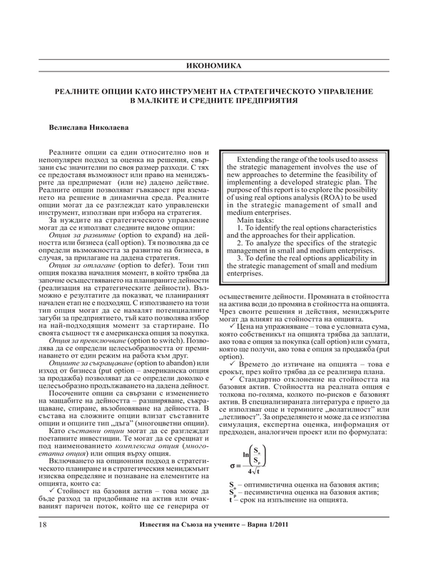 Реалните опции като инструмент на стратегическото управление в малките и средните предприятия