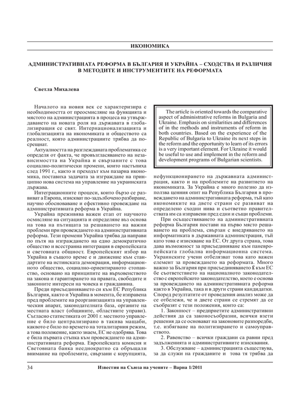 Административната реформа в България и Украйна - сходства и различия в методите и инструментите на реформата