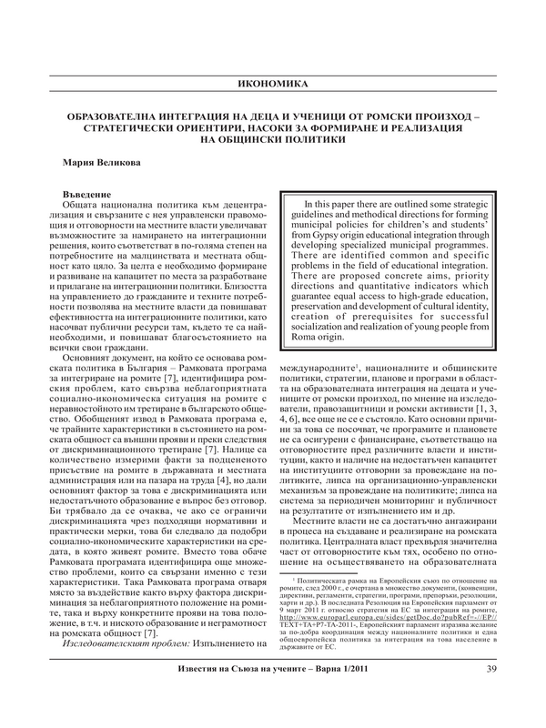 Образователна интеграция на деца и ученици от ромски произход - стратегически ориентири, насоки за формиране и реализация на общински политики