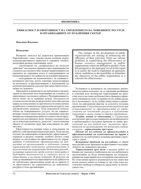 Ефикасност и ефективност на управлението на човешките ресурси в организациите от публичния сектор