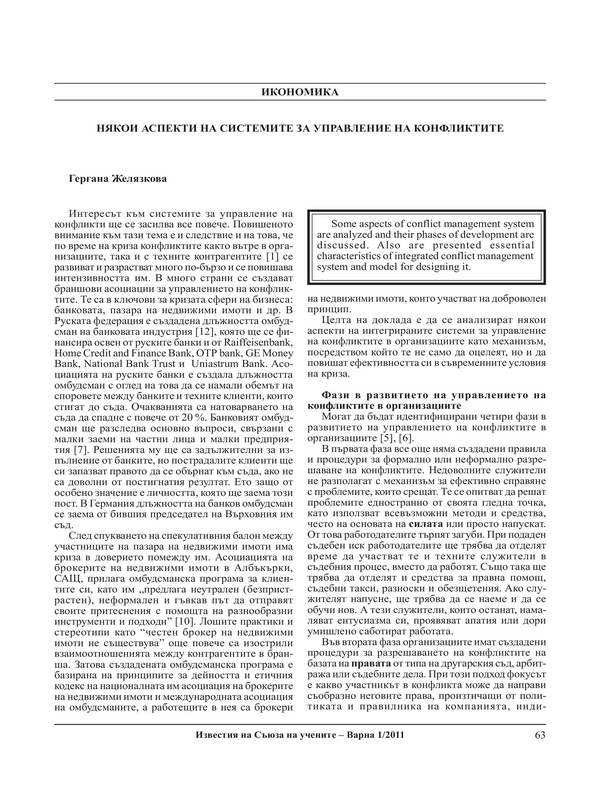Някои аспекти на системите за управление на конфликтите