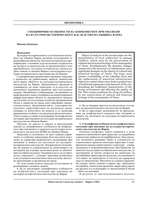 Специфични особености на конфликтите при опазване на културно-историческото наследство на община Варна