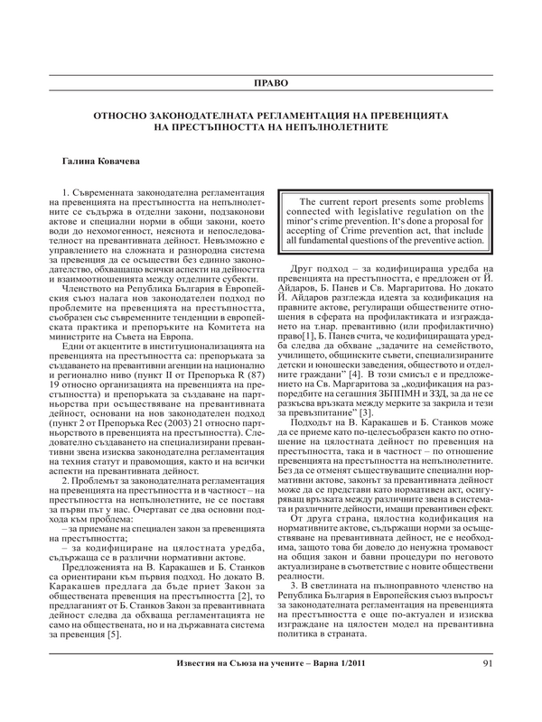 Относно законодателната регламентация на превенцията на престъпността на непълнолетните