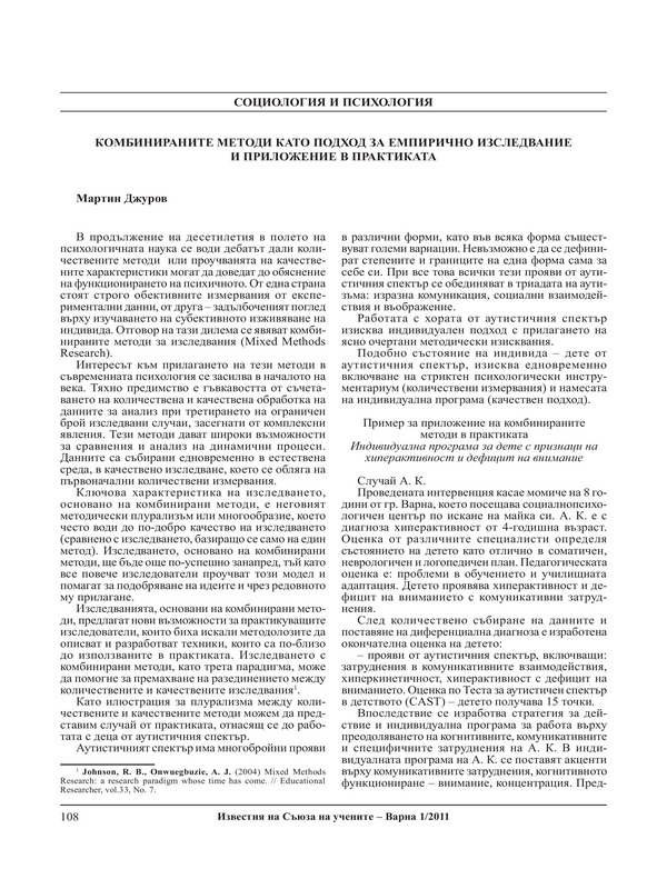 Комбинираните методи като подход за емпирично изследване и приложение в практиката