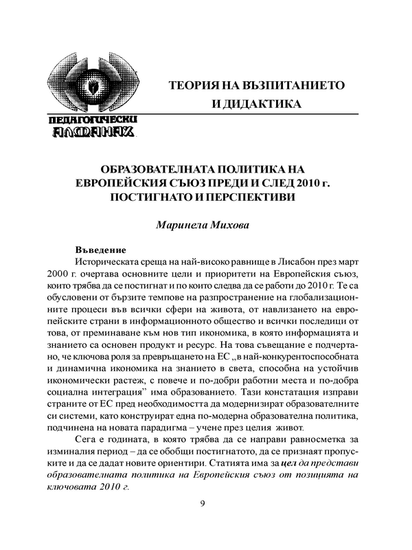 Образователната политика на Европейския съюз преди и след 2010 г. Постигнато и перспективи