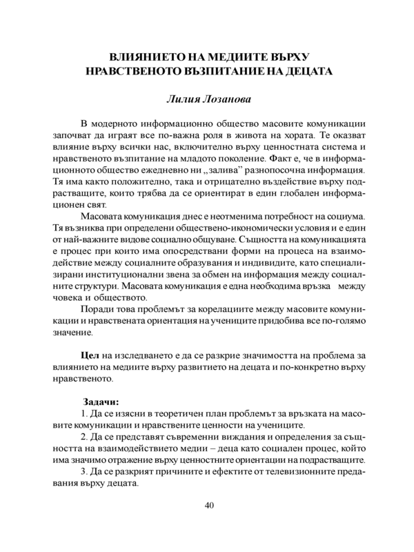 Влиянието на медиите върху нравственото възпитание на децата