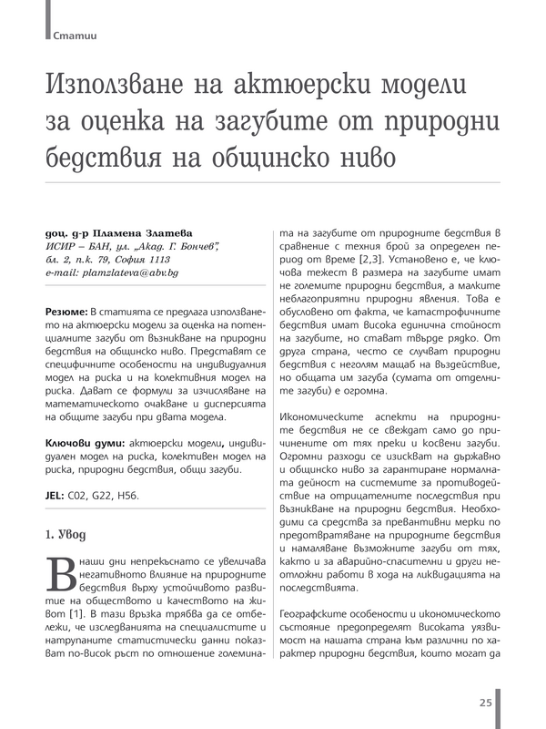 Използване на актюерски модели за оценка на загубите от природни бедствия на общинско ниво