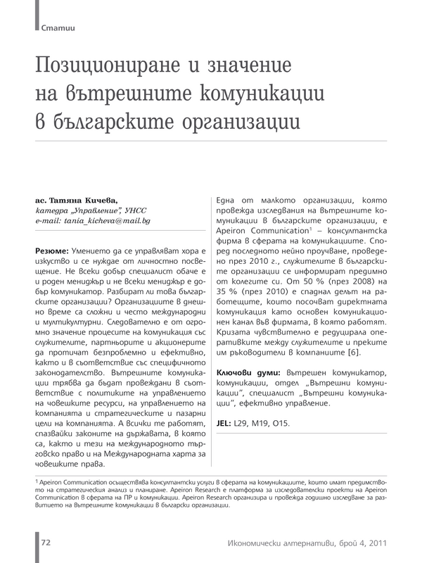 Позициониране и значение на вътрешните комуникации в българските организации