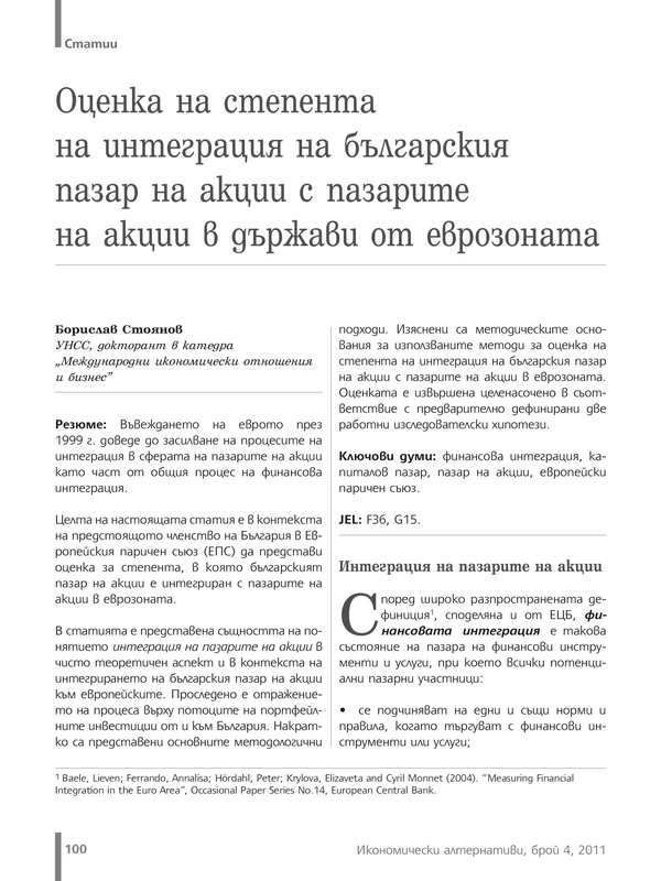 Оценка на степента на интеграция на българския пазар на акции с пазарите на акции в държави от еврозоната