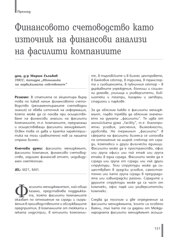 Финансовото счетоводство като източник на финансови анализи на фасилити компаниите