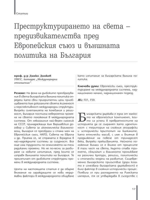 Преструктурирането на света - предизвикателства пред Европейския съюз и външната политика на България