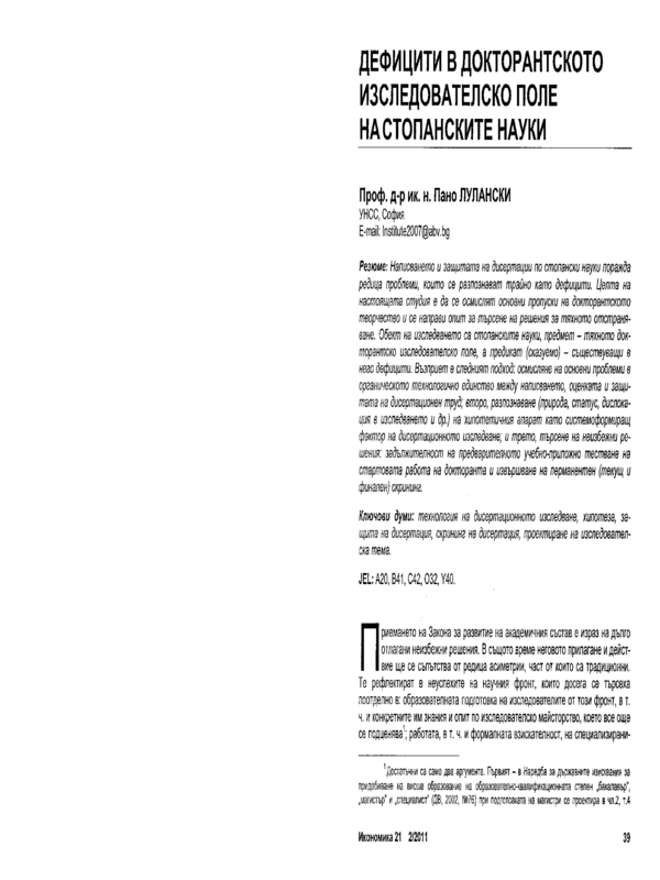 Дефицити в докторантского изследователско поле на стопанските науки = Deficiencies in the Doctoral Research Field of Economic Sciences