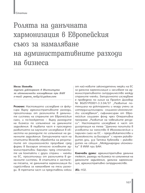 Ролята на данъчната хармонизация в Европейския съюз за намаляване на административните разходи на бизнеса