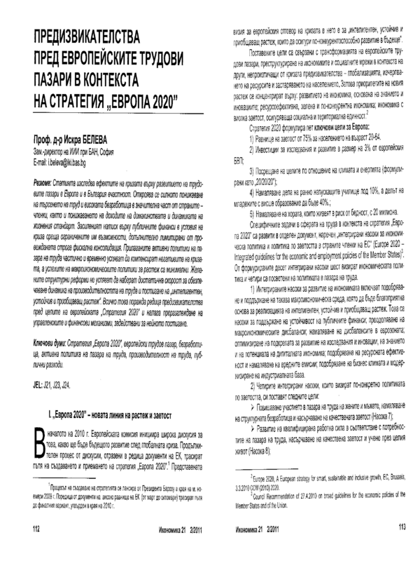 Предизвикателствата пред европейските трудови пазари в контекста на Стратегия 