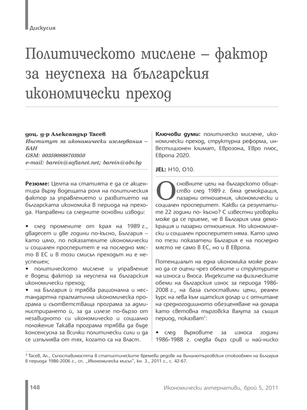 Политическото мислене - фактор за неуспеха на българския икономически преход