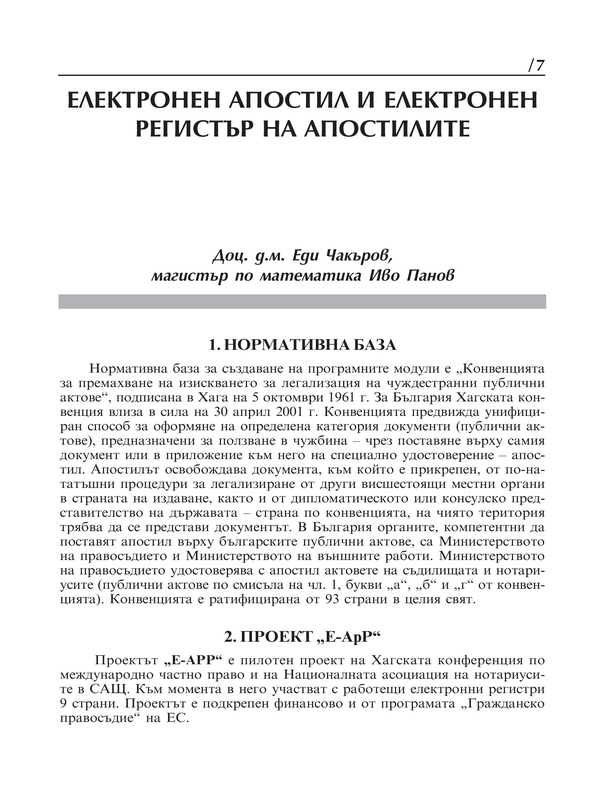 Електронен апостил и електронен регистър на апостилите