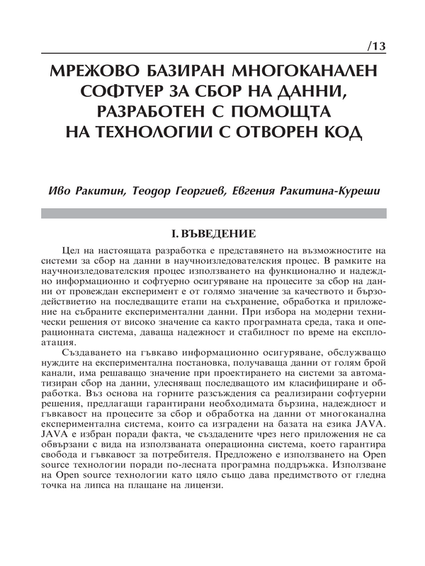 Мрежово базиран многоканален софтуер за сбор на данни, разработен с помощта на технологии с отворен код