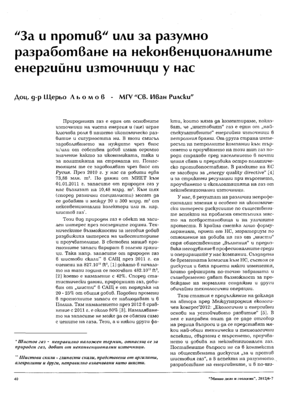 За и против или за разумно разработване на неконвенционалните енергийни източници у нас