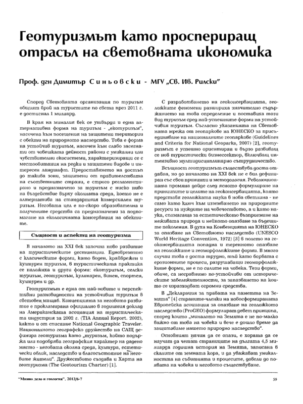 Геотуризмът като проспериращ отрасъл на световната икономика