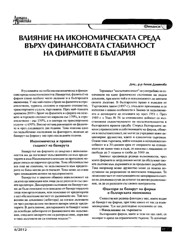 Влияние на икономическата среда върху финансовата стабилност на фирмите в България